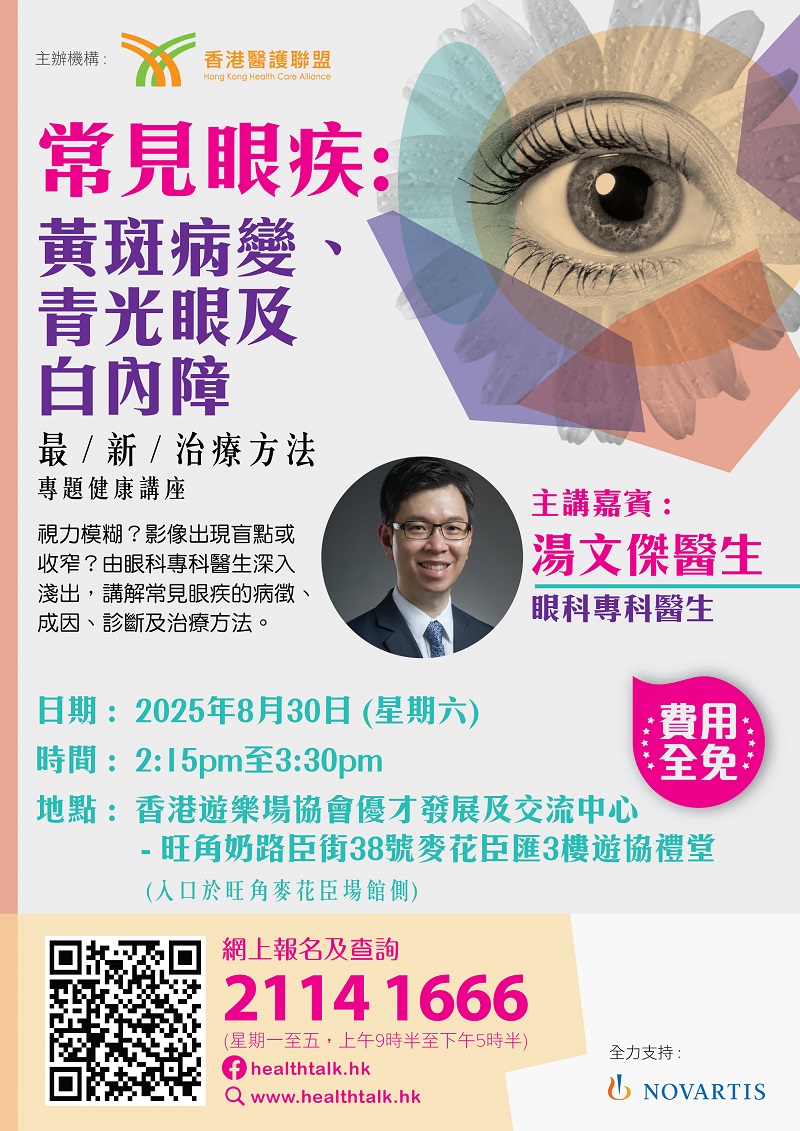 香港醫護聯盟 「常見眼疾:黃斑病變、青光眼及白內障之最新治療方法」專題健康講座