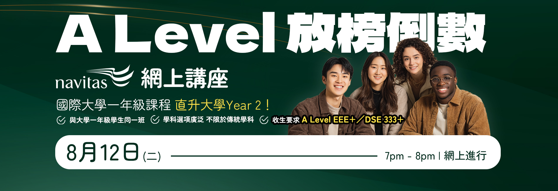 A Level 放榜必聽網上講座