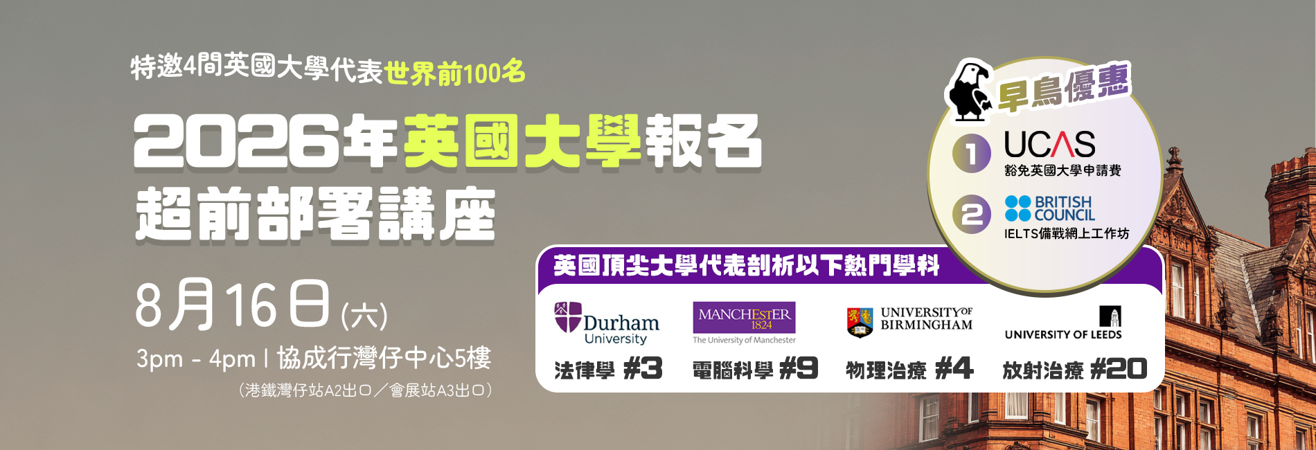2026年英國大學報名超前部署講座
