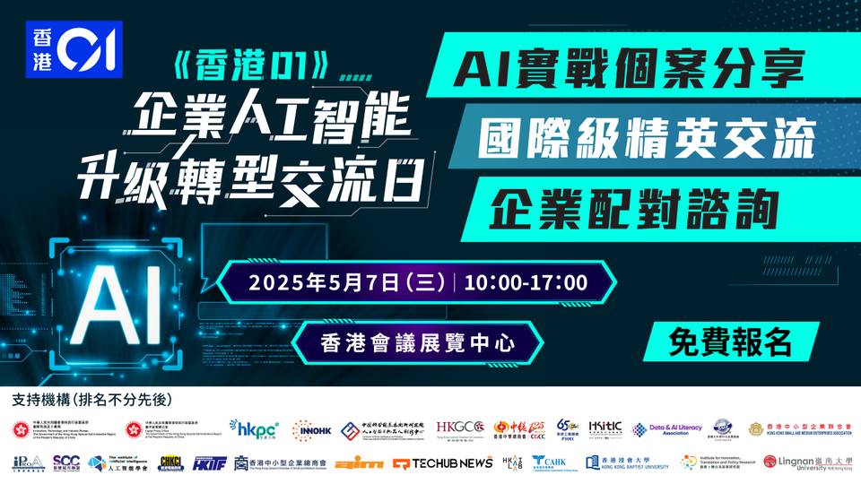 《香港01》人工智能升級轉型交流日｜年度AI界盛事、AI展覽｜雲集Google、百度、BytePlus等國際級代表深度分享｜免費報名
