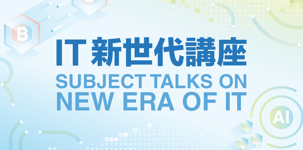 2025「IT新世代」講座