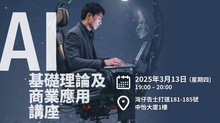 13/3 免費講座】AI 基礎理論及商業應用