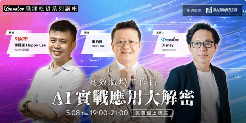 【免費線上講座】AI 工具實戰大解密，高效職場工作術就靠 AI！