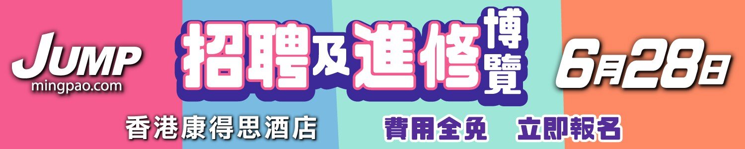 JUMP招聘及進修博覽2025 (6月28日)