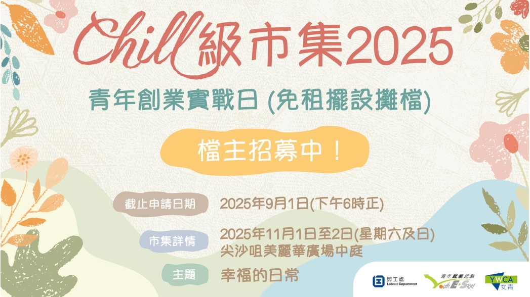 勞工處青年就業起點（Y.E.S.）將舉行「Chill級市集2025 – 青年創業實戰日