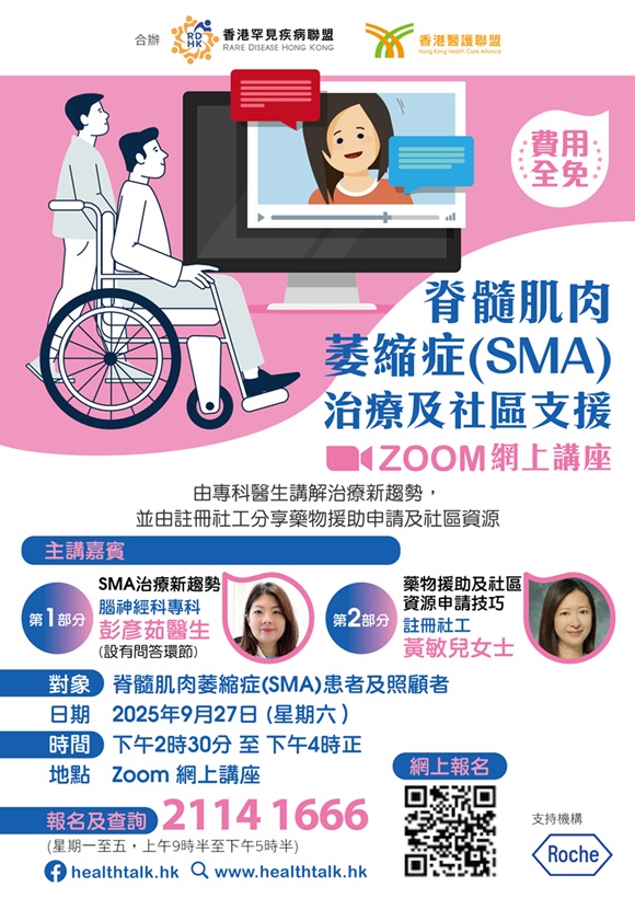 香港罕見疾病聯盟、香港醫護聯盟 - 脊髓肌肉萎縮症(SMA)治療及社區支援Zoom網上講座