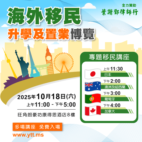 海外移民、升學及置業博覽